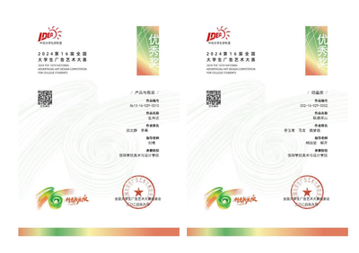 【喜報(bào)】匠心筑夢(mèng)，創(chuàng)意飛揚(yáng)——熱烈祝賀我院師生在第十六屆全國(guó)大學(xué)生廣告藝術(shù)大賽中榮獲佳績(jī)