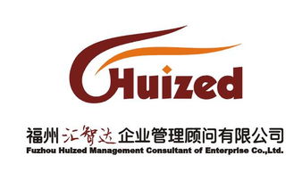福州匯智達企業管理顧問公司聯系方式與企業管理咨詢服務詳解